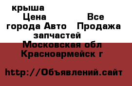 крыша Hyundai Solaris HB › Цена ­ 24 000 - Все города Авто » Продажа запчастей   . Московская обл.,Красноармейск г.